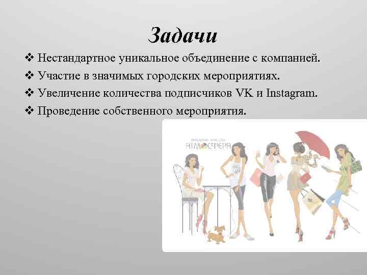 Задачи v Нестандартное уникальное объединение с компанией. v Участие в значимых городских мероприятиях. v