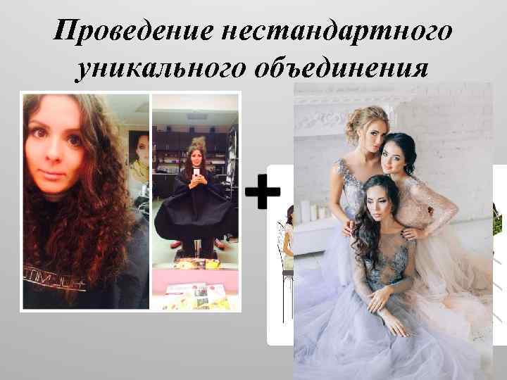 Проведение нестандартного уникального объединения 