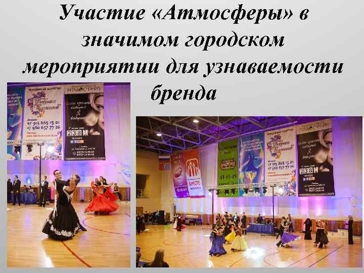 Участие «Атмосферы» в значимом городском мероприятии для узнаваемости бренда 