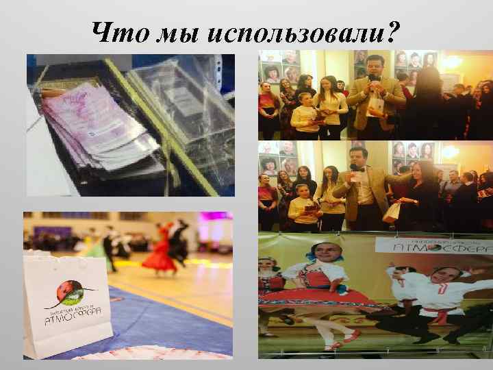 Что мы использовали? 