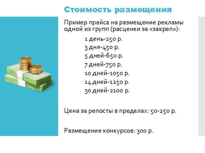 Стоимость размещения Пример прайса на размещение рекламы одной из групп (расценки за «закреп» ):