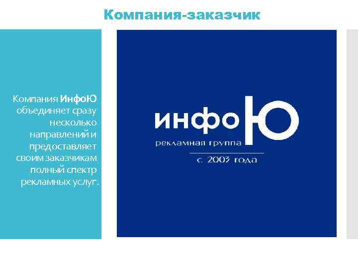 Компания-заказчик Компания Инфо. Ю объединяет сразу несколько направлений и предоставляет своим заказчикам полный спектр