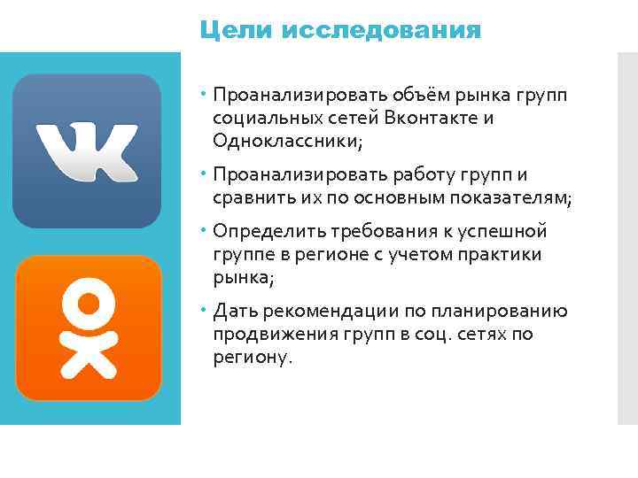 Цели исследования Проанализировать объём рынка групп социальных сетей Вконтакте и Одноклассники; Проанализировать работу групп