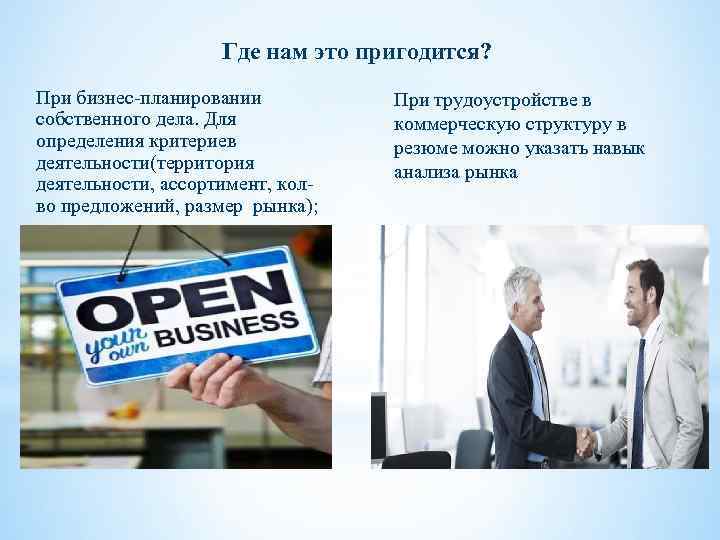 Где нам это пригодится? При бизнес-планировании собственного дела. Для определения критериев деятельности(территория деятельности, ассортимент,