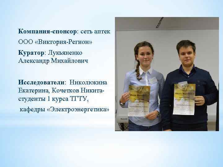 Компания-спонсор: сеть аптек ООО «Виктория-Регион» Куратор: Лукьяненко Александр Михайлович Исследователи: Николюкина Екатерина, Кочетков Никитастуденты