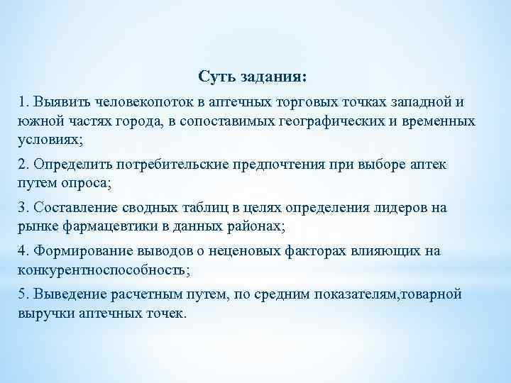 Суть задания: 1. Выявить человекопоток в аптечных торговых точках западной и южной частях города,