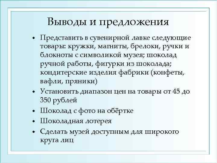 Выводы и предложения • • • Представить в сувенирной лавке следующие товары: кружки, магниты,