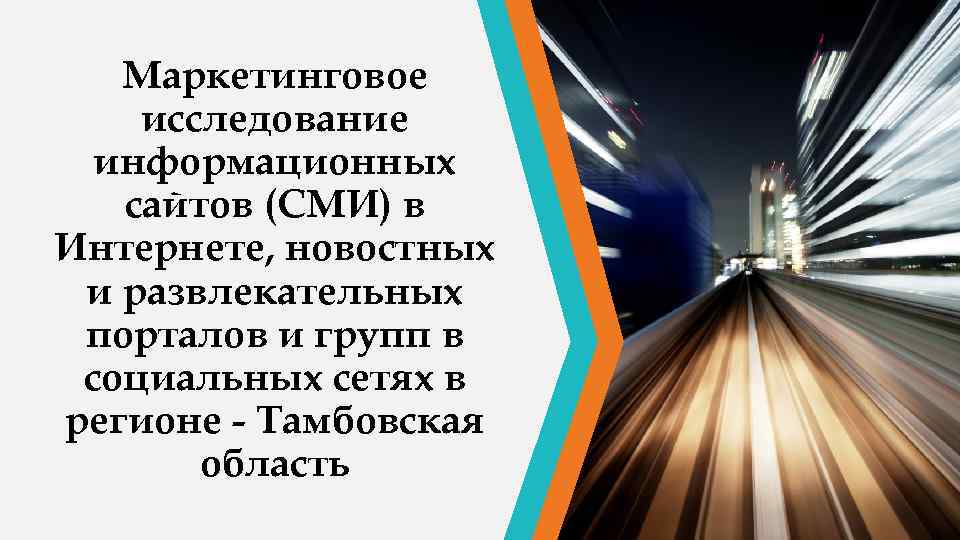 Маркетинговое исследование информационных сайтов (СМИ) в Интернете, новостных и развлекательных порталов и групп в