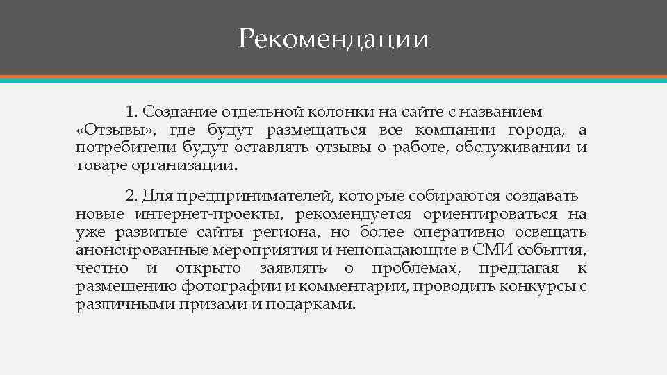 Рекомендации 1. Создание отдельной колонки на сайте с названием «Отзывы» , где будут размещаться