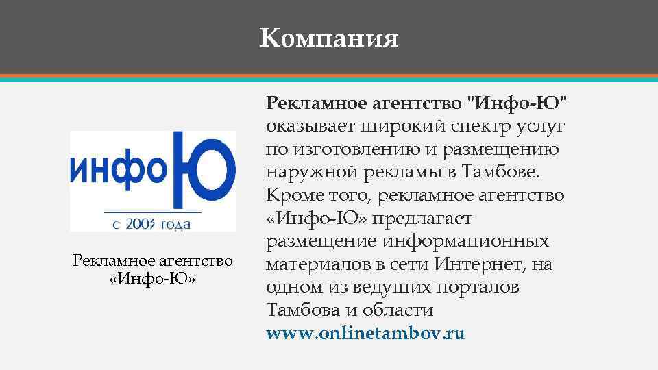 Компания Рекламное агентство «Инфо-Ю» Рекламное агентство 