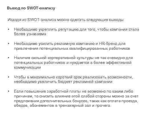 Вывод по SWOT-анализу Исходя из SWOT-анализа можно сделать следующие выводы: • Необходимо укреплять репутацию