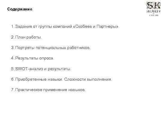 Содержание 1. Задание от группы компаний «Скобеев и Партнеры» . 2. План работы. 3.