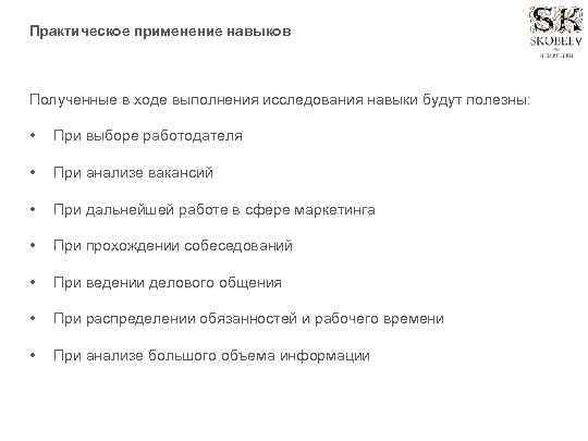 Практическое применение навыков Полученные в ходе выполнения исследования навыки будут полезны: • При выборе