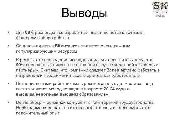 Выводы • Для 68% респондентов заработная плата является ключевым фактором выбора работы • Социальная