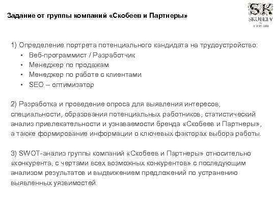 Задание от группы компаний «Скобеев и Партнеры» 1) Определение портрета потенциального кандидата на трудоустройство: