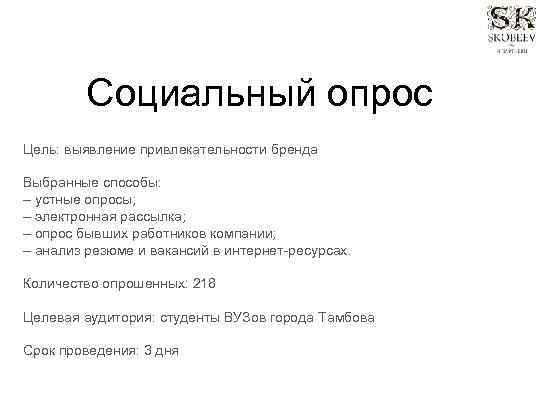 Социальный опрос Цель: выявление привлекательности бренда Выбранные способы: – устные опросы; – электронная рассылка;