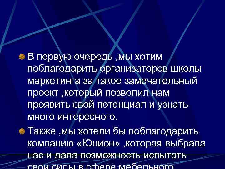 В первую очередь , мы хотим поблагодарить организаторов школы маркетинга за такое замечательный проект