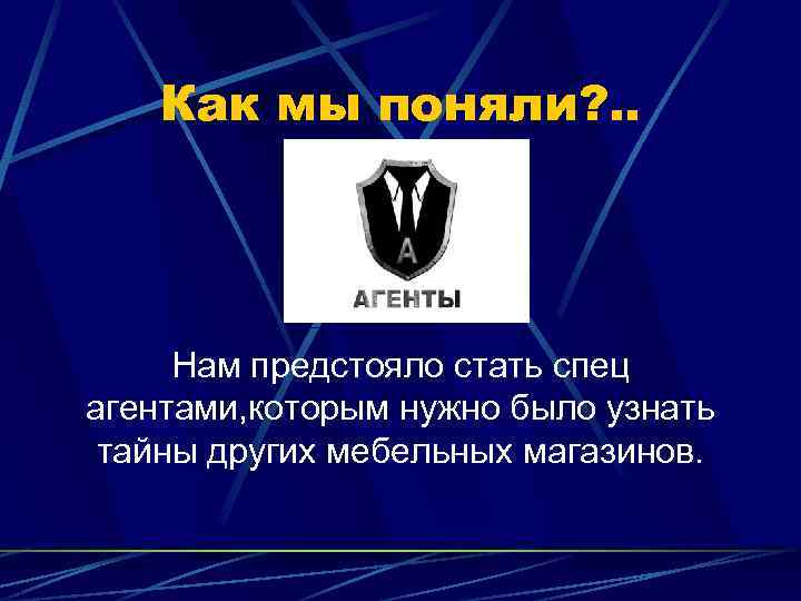 Как мы поняли? . . Нам предстояло стать спец агентами, которым нужно было узнать