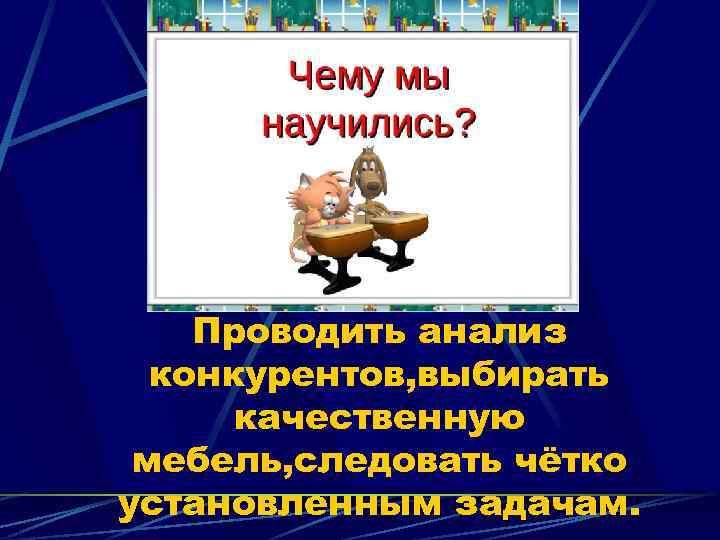 Проводить анализ конкурентов, выбирать качественную мебель, следовать чётко установленным задачам. 