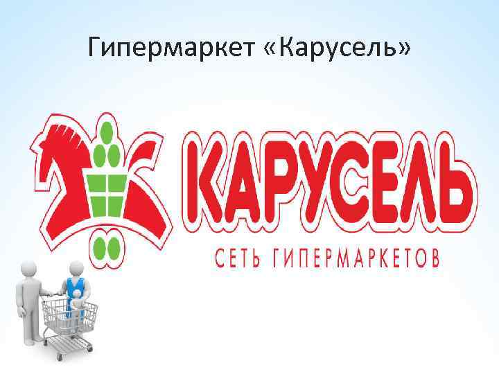 Гипермаркет «Карусель» 