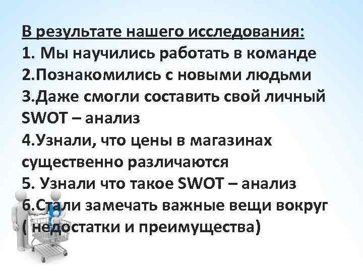 В результате нашего исследования: 1. Мы научились работать в команде 2. Познакомились с новыми