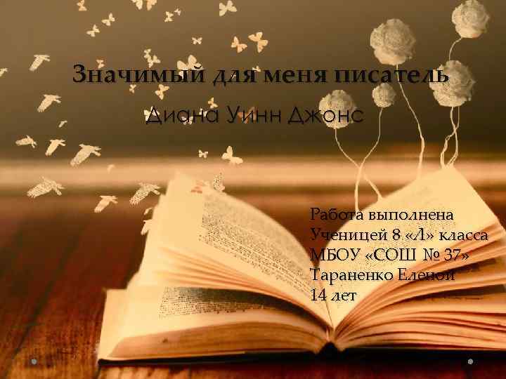 Значимый для меня писатель Диана Уинн Джонс Работа выполнена Ученицей 8 «Л» класса МБОУ