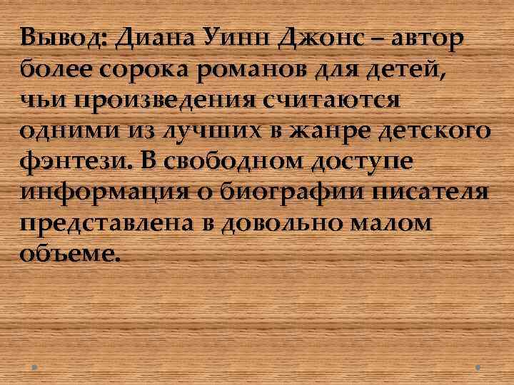 Вывод: Диана Уинн Джонс – автор более сорока романов для детей, чьи произведения считаются