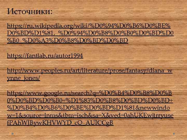 Источники: https: //ru. wikipedia. org/wiki/%D 0%94%D 0%B 6%D 0%BE% D 0%BD%D 1%81, _%D 0%94%D