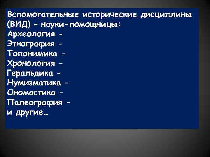 К вспомогательным историческим дисциплинам относятся