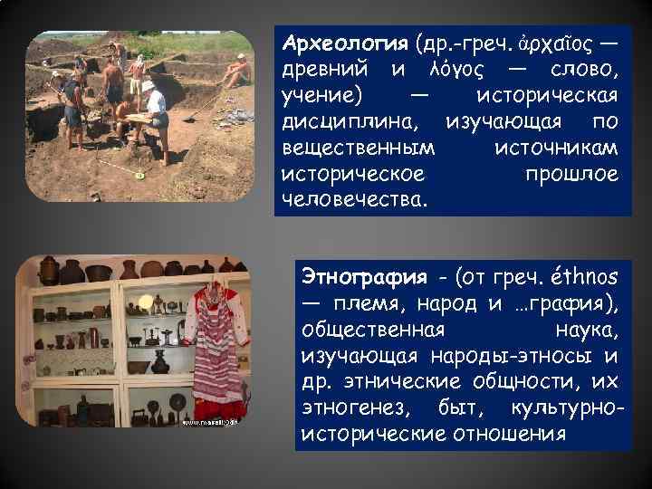 Археология (др. -греч. ἀρχαῖος — древний и λόγος — слово, учение) — историческая дисциплина,