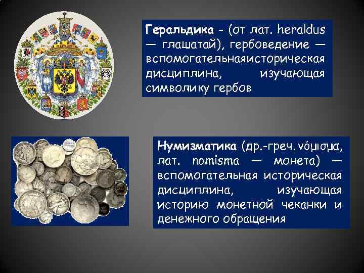 Геральдика - (от лат. heraldus — глашатай), гербоведение — вспомогательнаяисторическая дисциплина, изучающая символику гербов