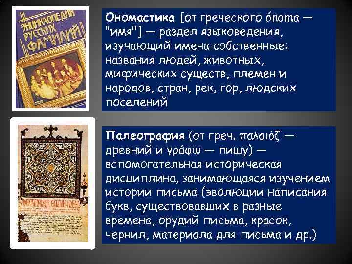 Ономастика [от греческого ónoma — "имя"] — раздел языковедения, изучающий имена собственные: названия людей,