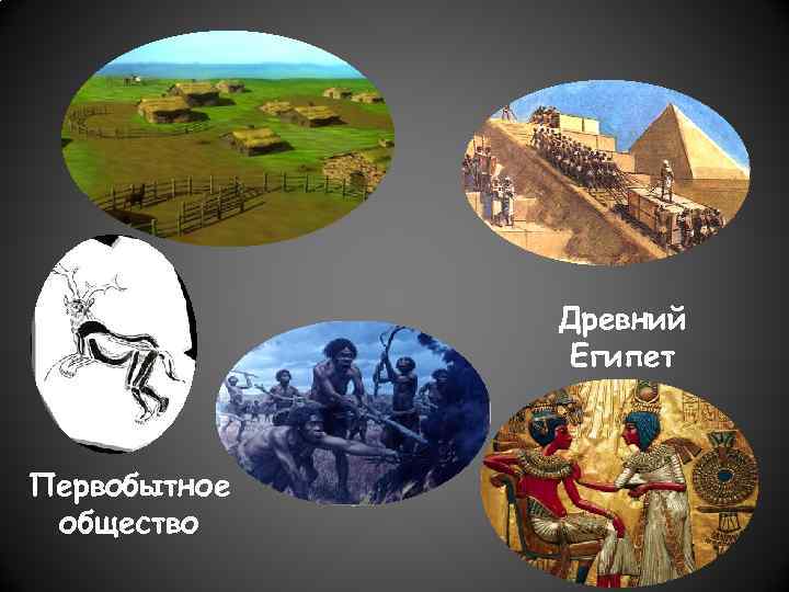 Древний Египет Первобытное общество 