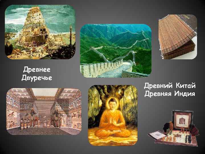 Древнее Двуречье Древний Китай Древняя Индия 