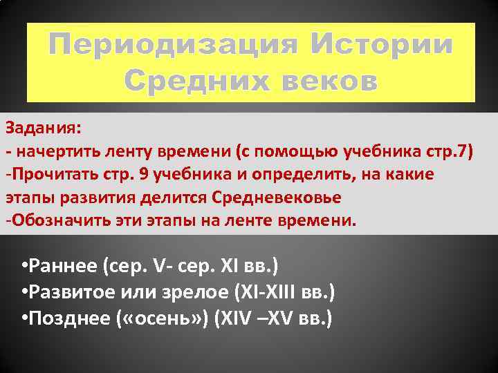 Периодизация Истории Средних веков Задания: - начертить ленту времени (с помощью учебника стр. 7)