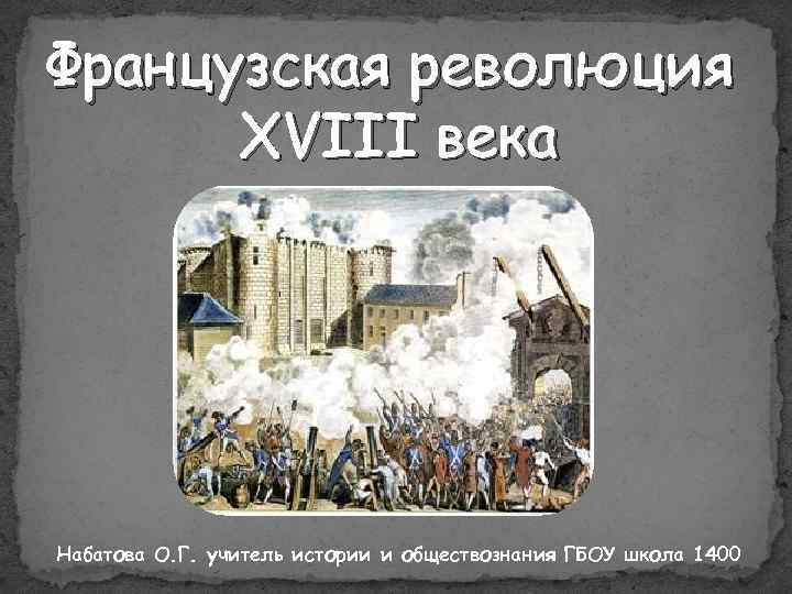 Революция во франции 8 класс. Французская революция 18 века презентация 8 класс. Французская революция 18 века п. Французская революция 18 века презентация. Французская революция 18 века история.