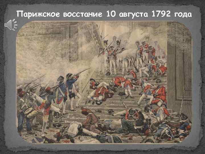 Парижское восстание 10 августа 1792 года 