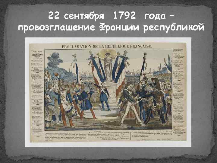 Провозглашение франции. 22 Сентября 1792 года Франция. Провозглашение Республики во Франции 1792. Провозглашение Франции Республикой 21 сентября 1792 года. Сентябрь 1792 год во Франции.