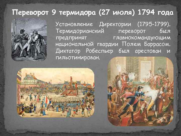 Переворот 9 термидора (27 июля) 1794 года Установление Директории (1795 -1799). Термидорианский переворот был