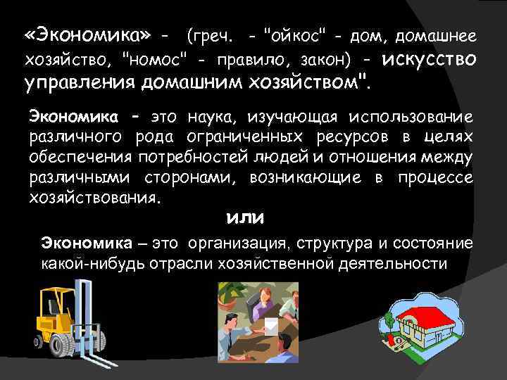  «Экономика» - (греч. - "ойкос" - дом, домашнее хозяйство, "номос" - правило, закон)
