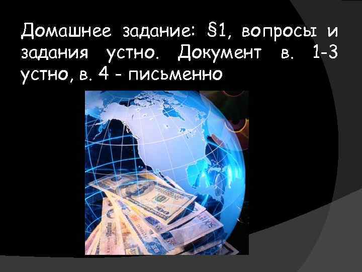 Домашнее задание: § 1, вопросы и задания устно. Документ в. 1 -3 устно, в.