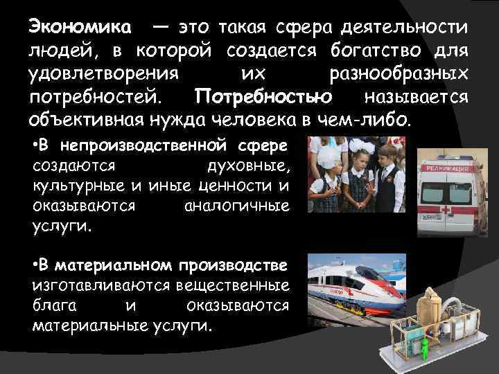 Экономика — это такая сфера деятельности людей, в которой создается богатство для удовлетворения их
