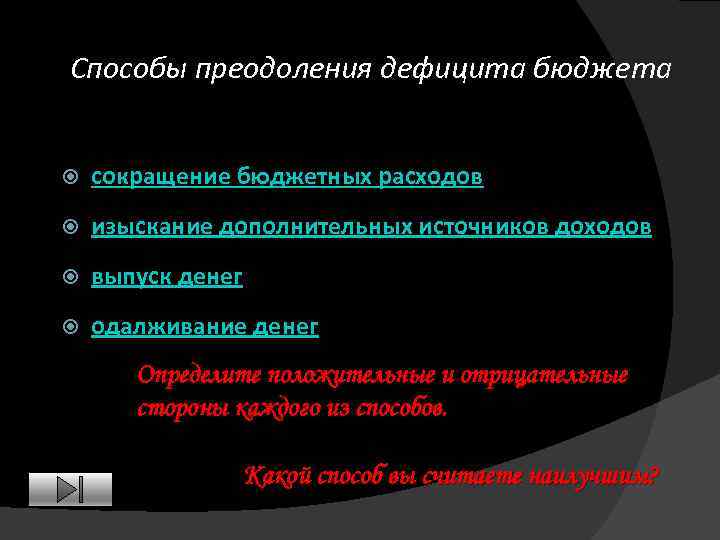 Способы преодоления дефицита бюджета. Методы преодоления бюджетного дефицита. Изыскание источников дополнительных доходов это. Изыскание дополнительных источников доходов плюсы и минусы.