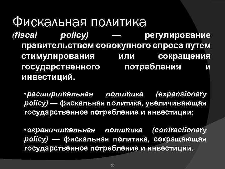 Фискальная политика (fiscal policy) — регулирование правительством совокупного спроса путем стимулирования или сокращения государственного