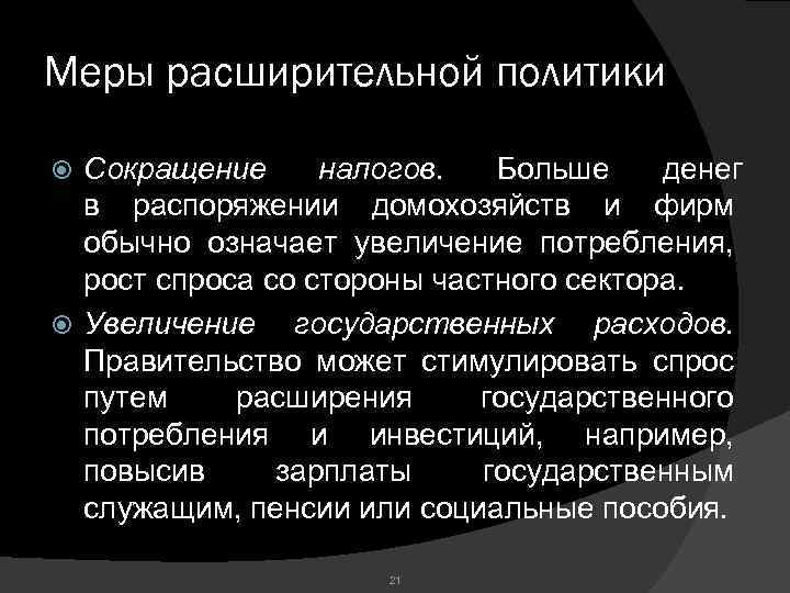 Меры расширительной политики Сокращение налогов. Больше денег в распоряжении домохозяйств и фирм обычно означает