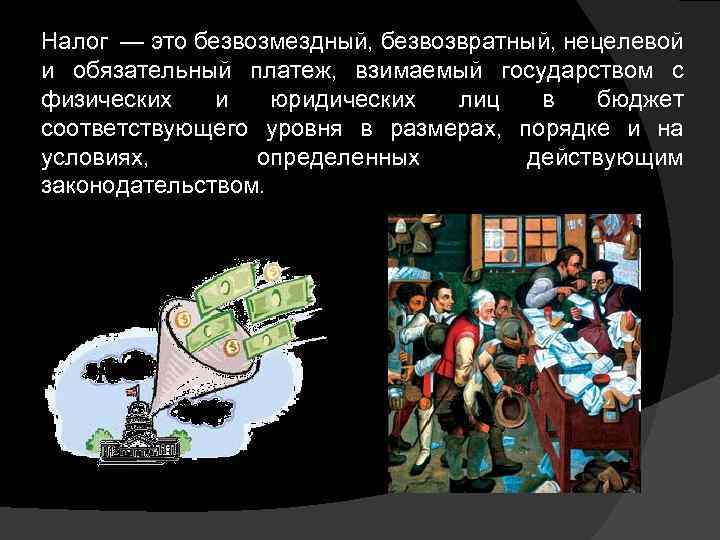 Налог — это безвозмездный, безвозвратный, нецелевой и обязательный платеж, взимаемый государством с физических и