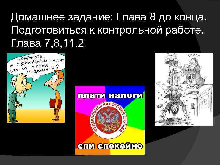 Домашнее задание: Глава 8 до конца. Подготовиться к контрольной работе. Глава 7, 8, 11.