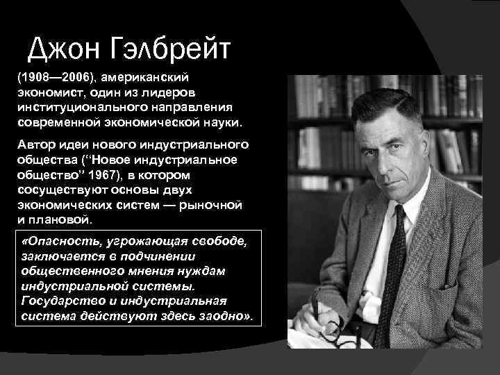 Новое индустриальное общество. Джон Гэлбрейт новое индустриальное общество. Джон Кеннет Гэлбрейт вклад в экономику. Джон Кеннет Гэлбрейт институционализм. Гэлбрейт Дж развития экономики.