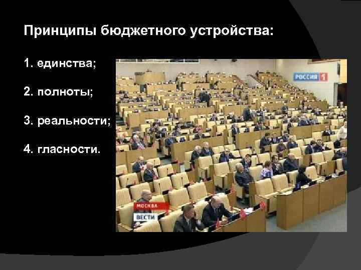 Принципы бюджетного устройства: 1. единства; 2. полноты; 3. реальности; 4. гласности. 