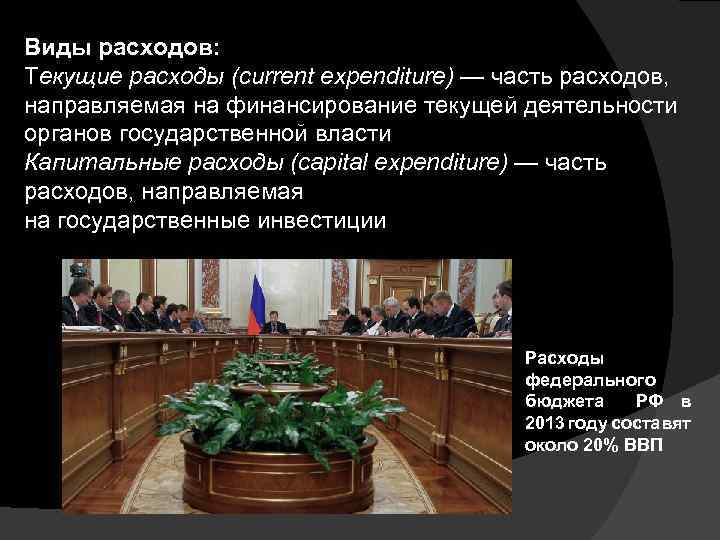 Виды расходов: Текущие расходы (current expenditure) — часть расходов, направляемая на финансирование текущей деятельности